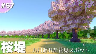 【マインクラフト】オリジナル手作りの『桜の木』を作って来年の花見会場の準備をします #57【統合版(BE)】1.20