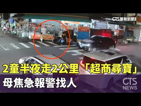 2童半夜走2公里「超商尋寶」　母焦急報警找人
