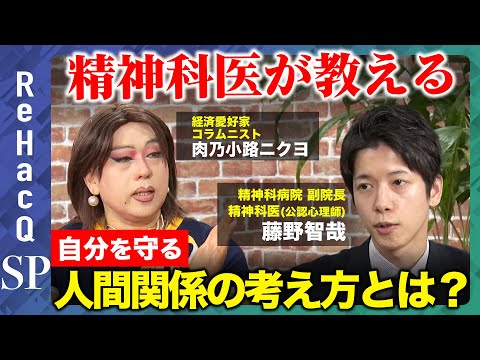 歴史文化学科 【人間関係を見直す】精神科医が教える！自分を守るために必要な思考とは？【藤野智哉＆肉乃小路ニクヨ】