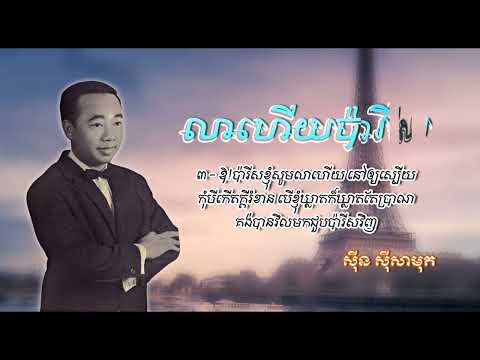 លាហើយប៉ារីស   ស៊ីន ស៊ីសាមុត   Lea Heuy Paris   Sinn Sisamouth