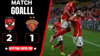 أهداف مباراة الأهلي وسيراميكا كليوباترا 1/2 المارد الأحمر يضرب موعد مع الزمالك في نهائي كأس السوبر⚽️