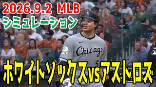 ホワイトソックスvsアストロズ ゲームシミュレーション【村上宗隆】【2026.9.2/MLB2026シーズン】【MLB The Show 26】予告先発はバークvsウェスネスキ！