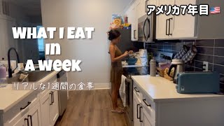 冷蔵庫にあるものだけで1週間!アメリカ在住会社員のリアルな食事記録🇺🇸