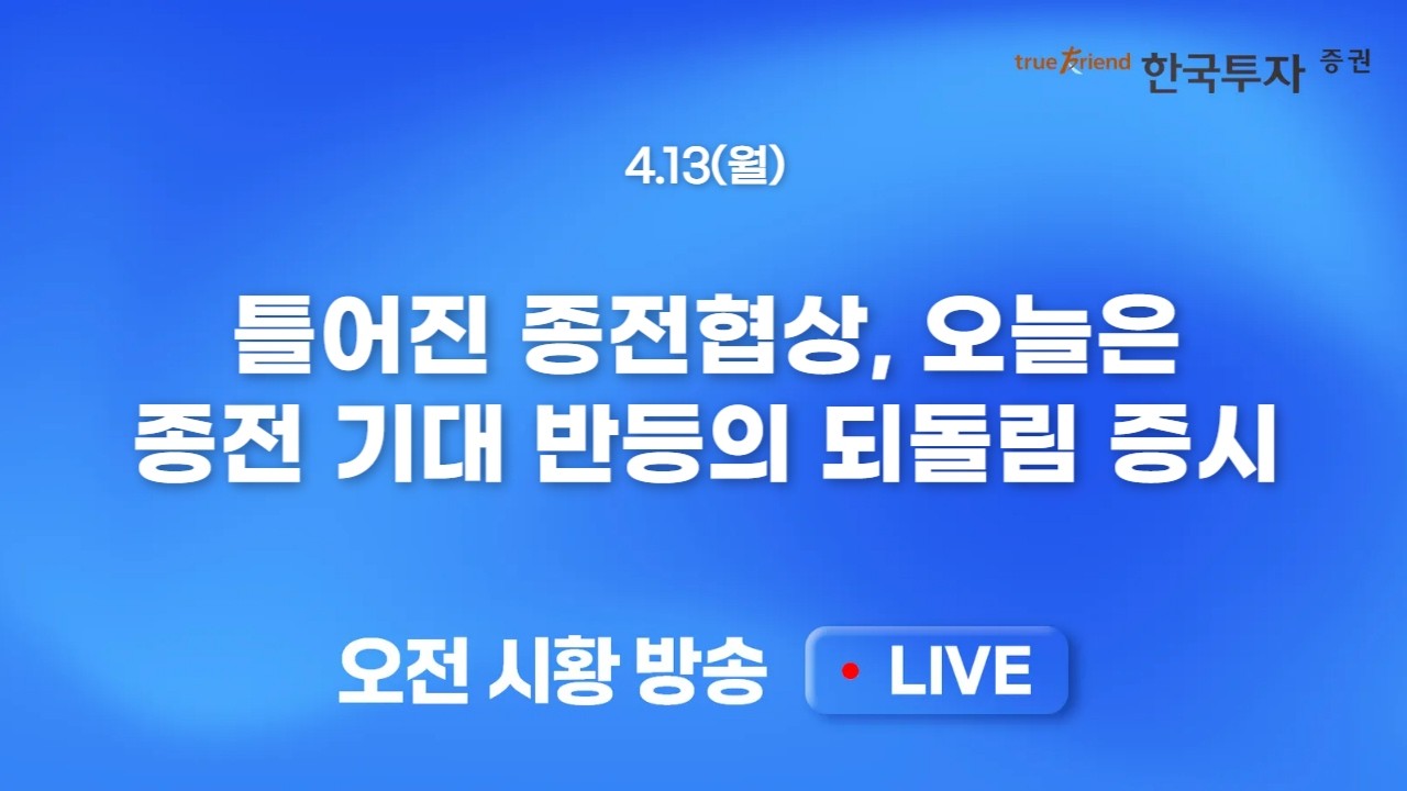 [0410 모닝한투] 틀어진 종전협상, 리스크 반영한 미국 선물과 프리마켓.. 고유가, 달러강세. 우리가 경험해