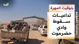 لجنة الاعتصام تعلق على سقوط وادي حضرموت وتعتبره خيانة مفضوحة | بتوقيت المهرة