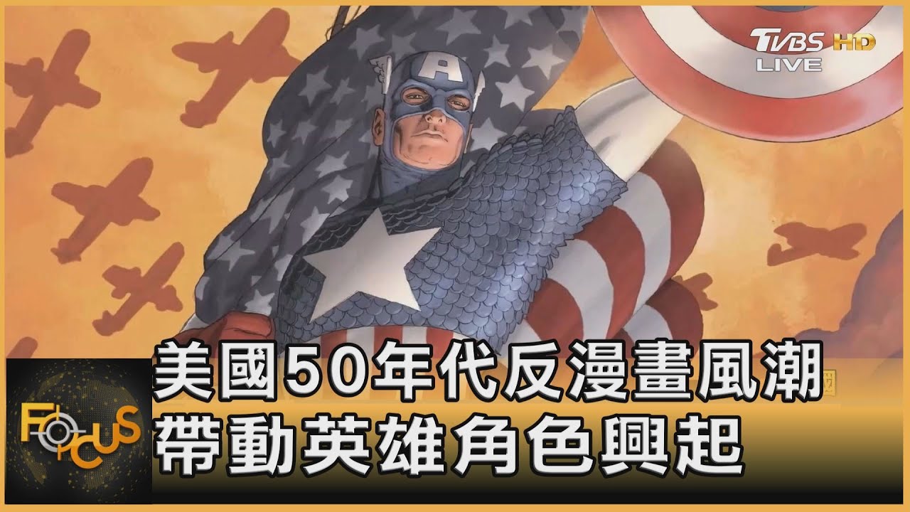 美國50年代反漫畫風潮 帶動英雄角色興起