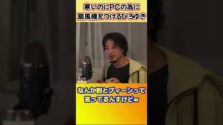 - 熱暴走を扇風機で止めようとするひろゆき【ひろゆき切り抜き】 #shorts