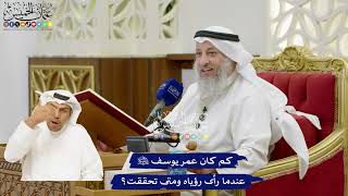 18 - كم كان عمر يوسف عليه السلام عندما رأى رؤياه ومتى تحققت؟ - عثمان الخميس
