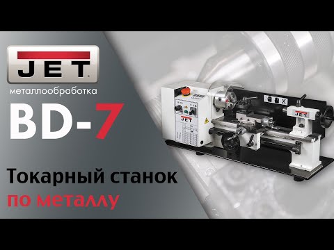 Универсальный токарный станок JET BD-7 - Видео c Youtube №1