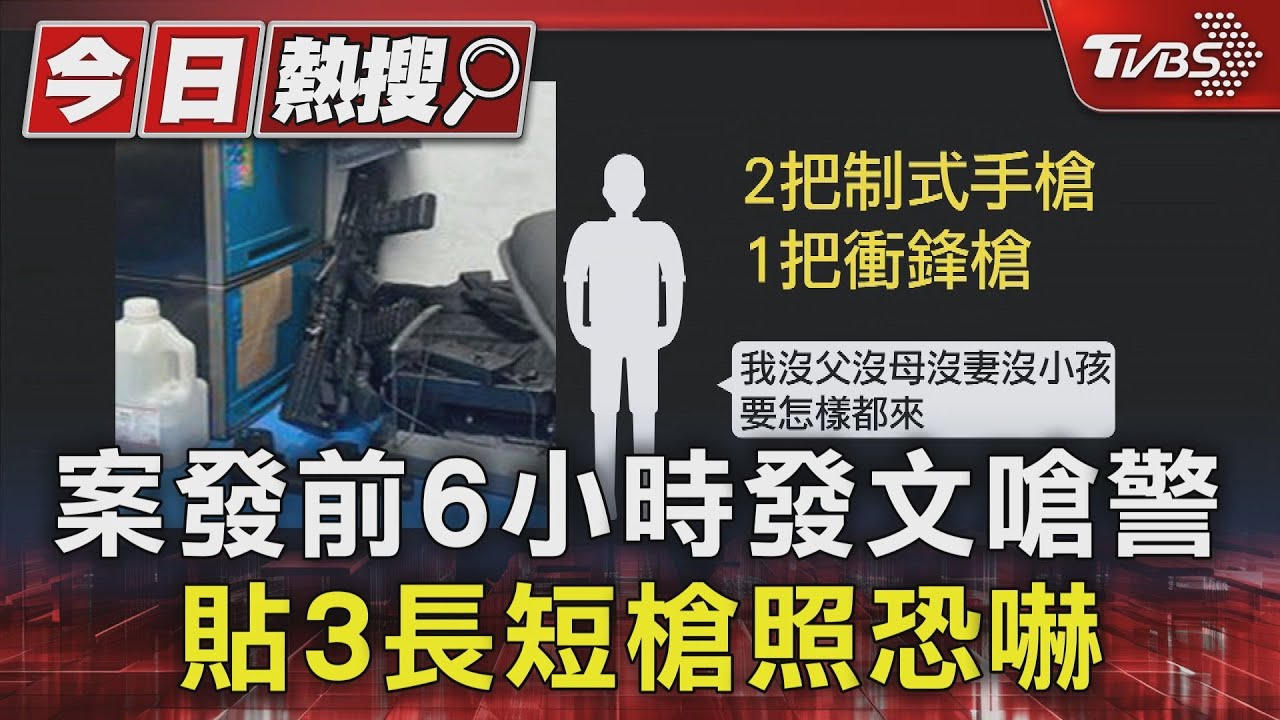 衝派出所開8槍前6小時發文嗆警 貼3長短槍照恐嚇