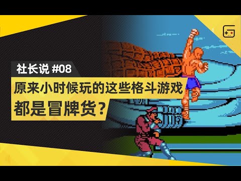 【社长说08】原来小时候玩的这些格斗游戏都是冒牌货？