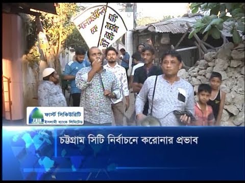 চট্টগ্রাম সিটি নির্বাচনে করোনার প্রভাব  | ETV News