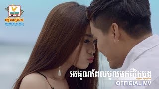 អរគុណដែលចូលមកជីវិតបង - ហ្សូណូ ft. សុខ ស្រីនាង [OFFICIAL MV] #RHM