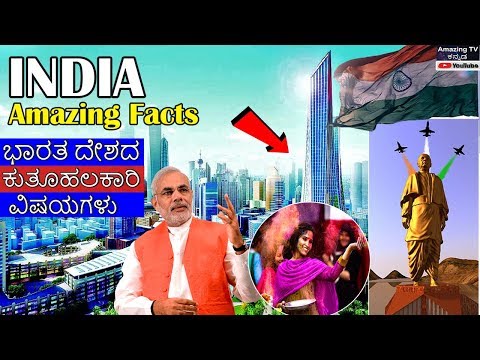 India amazing facts in kannada| India intresting facts| ಭಾರತ ದೇಶದ ರೋಚಕ ಮತ್ತು ಕುತೂಹಲಕಾರಿ ವಿಷಯಗಳು Video