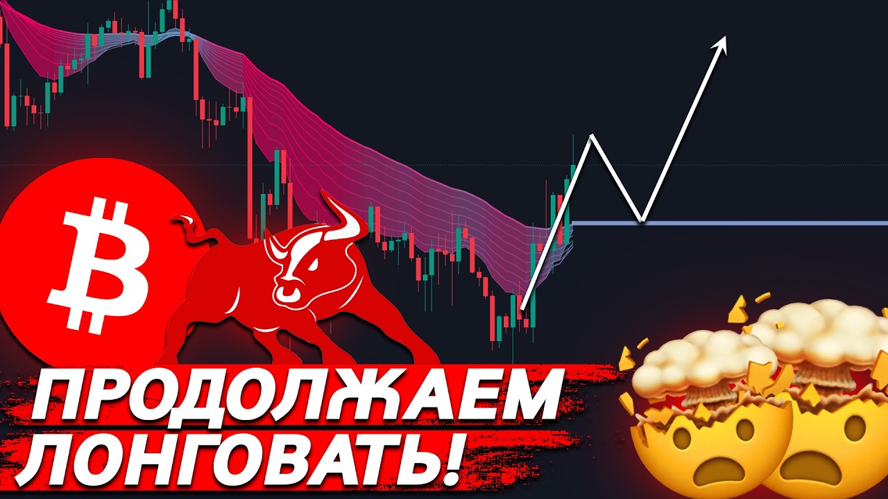 ❗️ВАЖНО, БИТКОИН – РОСТ УЖЕ НЕ ОСТАНОВИТЬ!