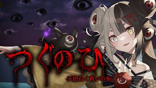 【つぐのひ】新作のつぐのひをやるのじゃ～～～！！【#百々目鬼あくる 】