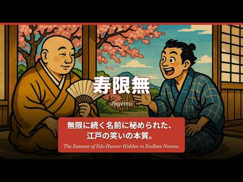 寿限無