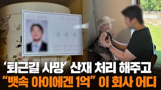 [무간다] '사망' 직원 산재 처리 뒤 "뱃속 아이에겐 1억"…이 회사 어디 / 연합뉴스TV (YonhapnewsTV)