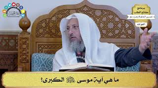 68 - ما هي آية موسى عليه السلام الكبرى؟ - عثمان الخميس