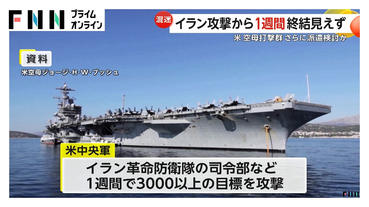 アメリカ・イスラエルのイラン攻撃から1週間も戦闘終結見えず　米中央軍は3000超の標的攻撃と発表　空母追加派遣も検討し攻勢強める（2026年03月07日）