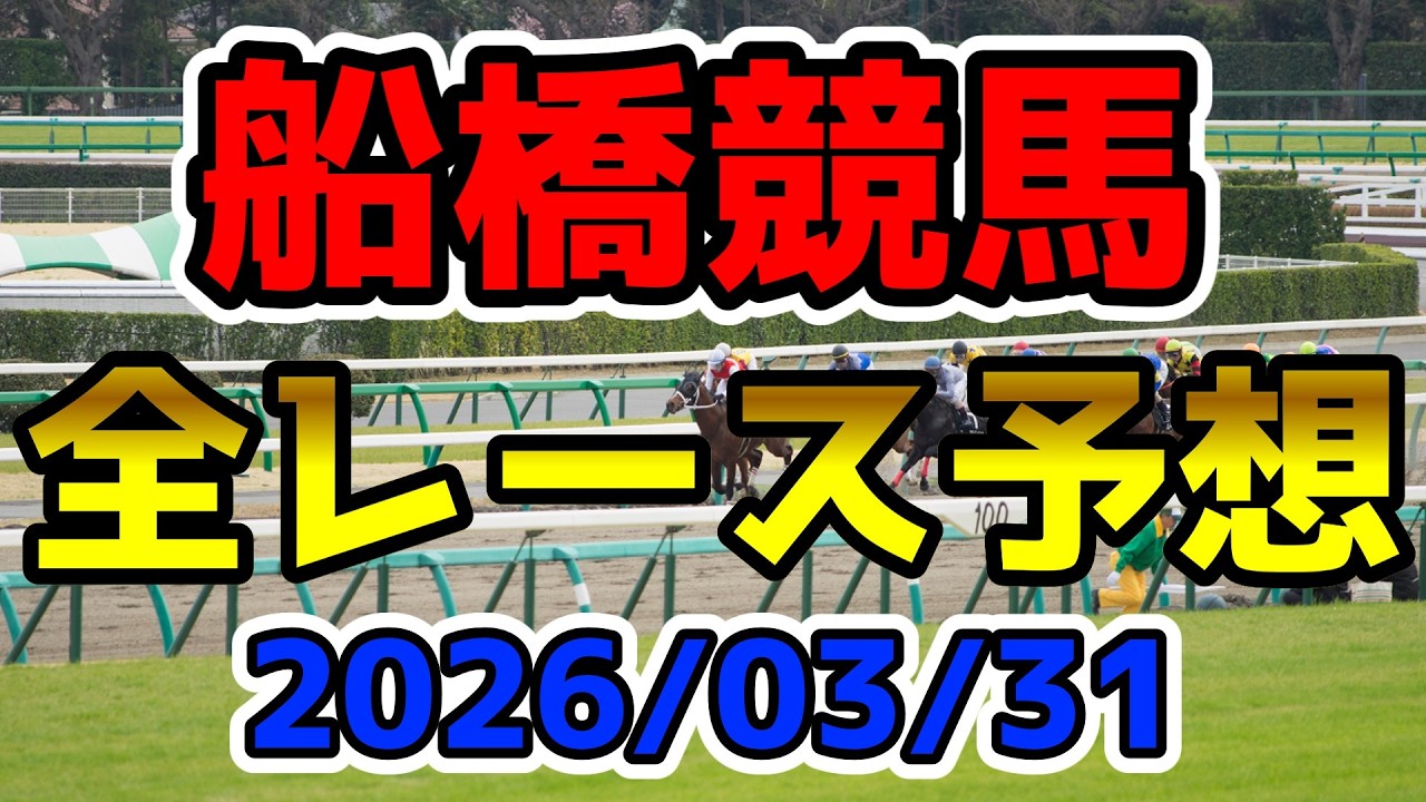 【船橋競馬】2026/03/31全レース予想