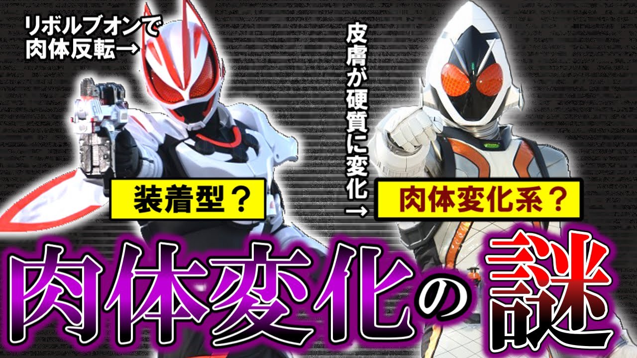 フォーゼの宇宙服は皮膚だった？装着型/肉体変化ライダーにまつわる謎を徹底考察！【ゆっくり解説】仮面ライダージオウ