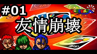 ＃01【UNO】爆笑の神引きバトル