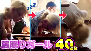 【寝落ちハプニング】可愛すぎる居眠りガール達の面白映像40連発！（学校・職場・電車）| Falls Asleep Compilation