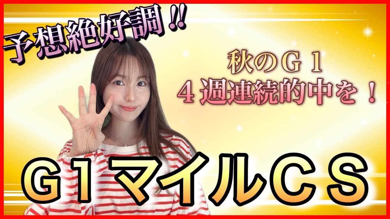 【G1 マイルCS2025】予想絶好調☆秋のＧ１・4連勝目指して万馬券クイーン渾身の本命、穴馬を徹底解説！