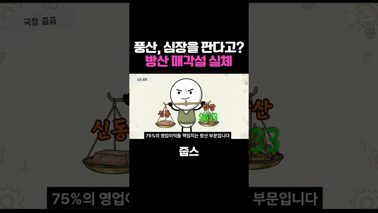 풍산, 심장을 판다고? 방산 매각설 실체