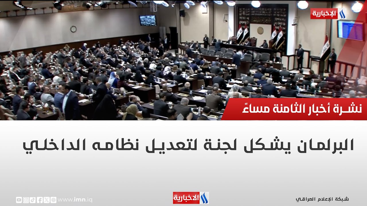 فيديو | البرلمان يشكل لجنة لتعديل نظامه الداخلي | تقرير شروق الغانم