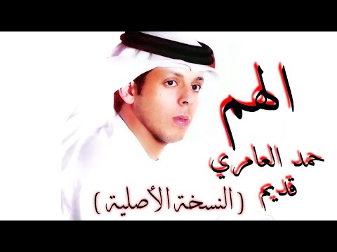 الهم - حمد العامري(النسخة الأصلية)