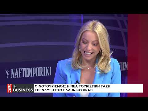 Οινοτουρισμός: Η νέα τουριστική τάση