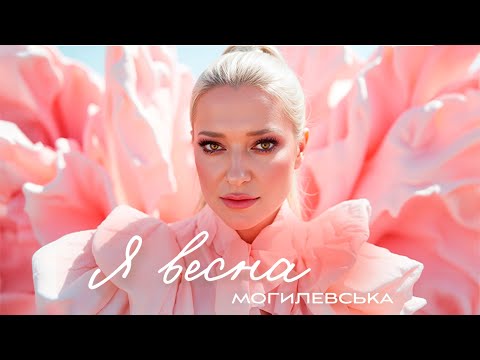 НАТАЛІЯ МОГИЛЕВСЬКА - Я ВЕСНА | ПРЕМʼЄРА 2025