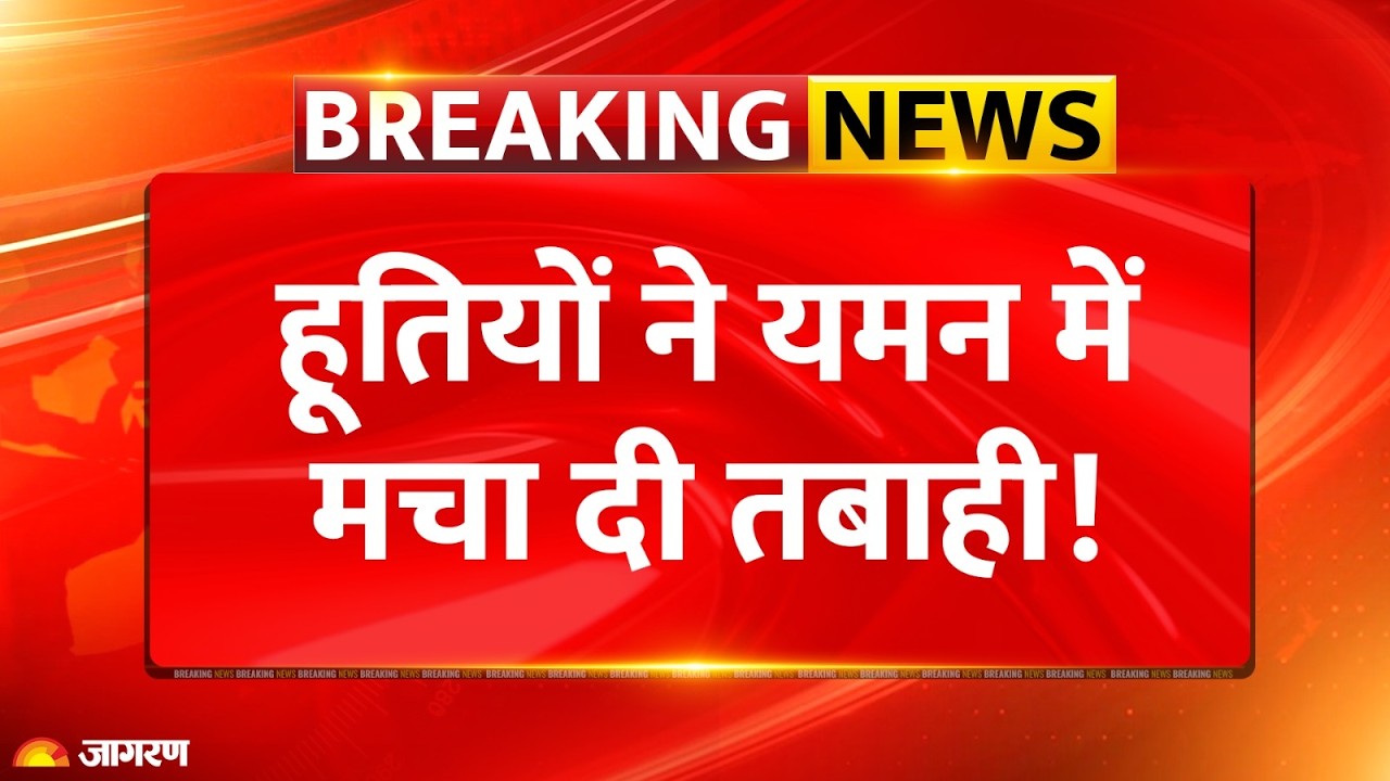 Houthis Attack on Yemen: राष्ट्रपति भवन में हूतियों ने मचाई तबाही! Saudi Arabia | Breaking News