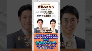 最新情報🍊参政党【金城みきひろ】20260825-10時点情報🍊くわしくは公式ホームページ＆本編＆概要欄＆コメント🍊安芸市議会議員選挙🍊安芸市議会議員候補 #参政党 #金城みきひろ
