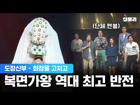 정체를 알고 봐도 또 놀라게 된다는 역대급 반전 무대│복면가왕 '도장신부' - 화장을 고치고 MBC150607방송