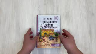 Видео о книге Моя прекрасная жизнь во Франции. В поисках деревенской идиллии