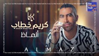 كلمات اغنية الماظ كريم خطاب