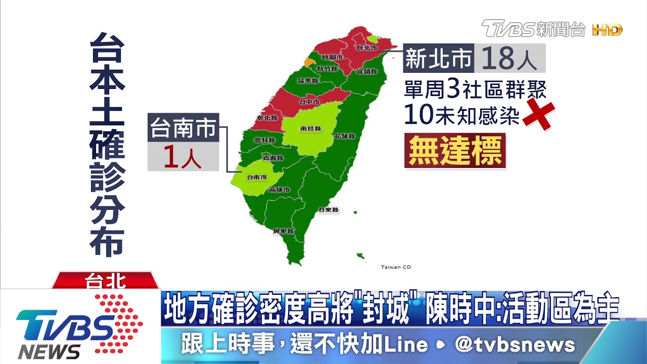 「單日爆10本土確診」祭封城 陳時中:已研擬