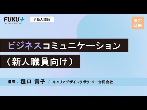 ビジネスコミュニケーション【紹介動画】