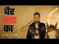 Ber Jaat Ka | Bair Jaat Ka | CK Nara | Bahir Jaat Ka | New Jaat Song | New Haryanvi Song 2024 |