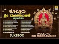 ಕೊಲ್ಲೂರು ಶ್ರೀ ಮೂಕಾಂಬಿಕೆ ಭಕ್ತಿಗೀತೆಗಳ�