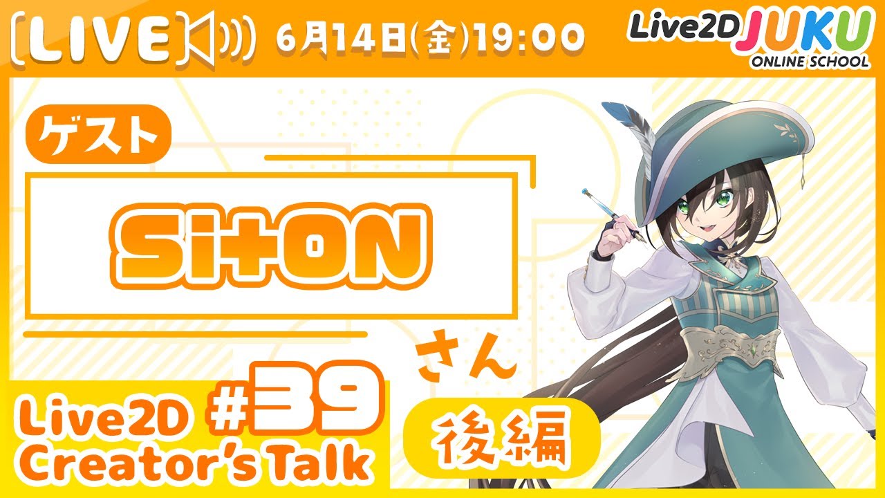 【Live2D Creator’s Talk】VTuberのパパに聞く！ #39 ゲスト:Si+ONさん[後編]【#Live2DJUKU】