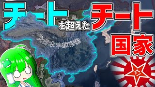 【HoI4】大日本中華帝国物語～日々隣の強国（日本）にイジメられていた中小国（中国）の私がほんの少しだけ本気出してみたら軽ーく撃退できたんですけどもしかして私『最強』でした？～【ゆっくり実況】
