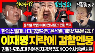 "너무 무서운 사건을" ㅋ 이재명 대통령 신의 한수 적중? ㅋ 검찰총장 임명 지연 이유가 검찰 난리났다! 필사적인 임은정 검사가 00수사 지휘 "모든 걸 걸었다"