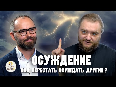 ОСУЖДЕНИЕ. Как перестать осуждать других? // Архимандрит Савва (Мажуко), Сергей Комаров