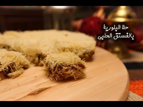 البلورية بالفستق الحلبي بالفيديو