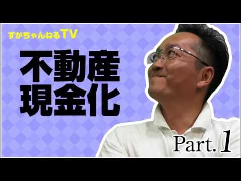 不動産現金化
