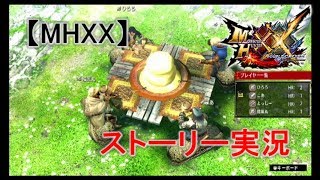 【MHXX＃０】忘年会で失敗する奴は、新年会でも失敗する【異世界転生実況】